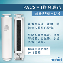 將圖片載入圖庫檢視器 DM Home/Aquahome Pro1 PAC 2合1複合濾芯 (適用於指定的RO淨飲水機)
